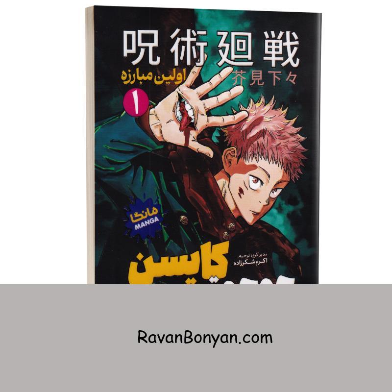 مانگا جوجوتسو کایسن (اولین مبارزه) اثر گه گه آکوتامی انتشارات نگاه آشنا جلد اول از گه گه آکوتامی | روان بنیان