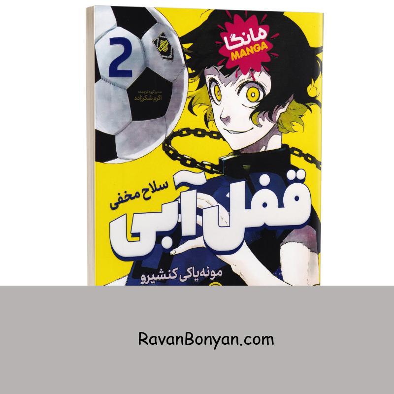 مانگا قفل آبی (سلاح مخفی) اثر مونه یاکی کنشیرو انتشارات نگاه آشنا جلد دوم از مونه یاکی کنشیرو | روان بنیان