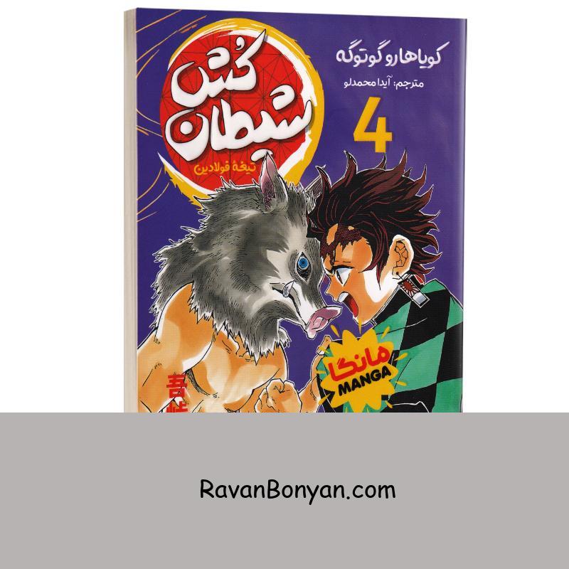 مانگا شیطان کش (تیغه فولادین) اثر کویاهارو گوتوگه انتشارات نگاه آشنا جلد چهارم از کویاهارو گوتوگه | روان بنیان