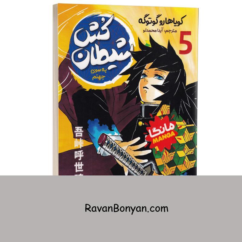 مانگا شیطان کش (به سوی جهنم) اثر کویاهارو گوتوگه انتشارات نگاه آشنا جلد پنجم از کویاهارو گوتوگه | روان بنیان