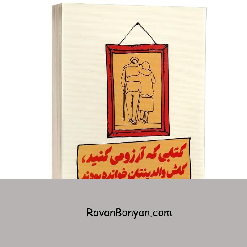 کتاب کتابی که آرزو می کنید کاش والدینتان خوانده بودند اثر فلیپا پری نشر یارنیک از فلیپا پری | روان بنیان