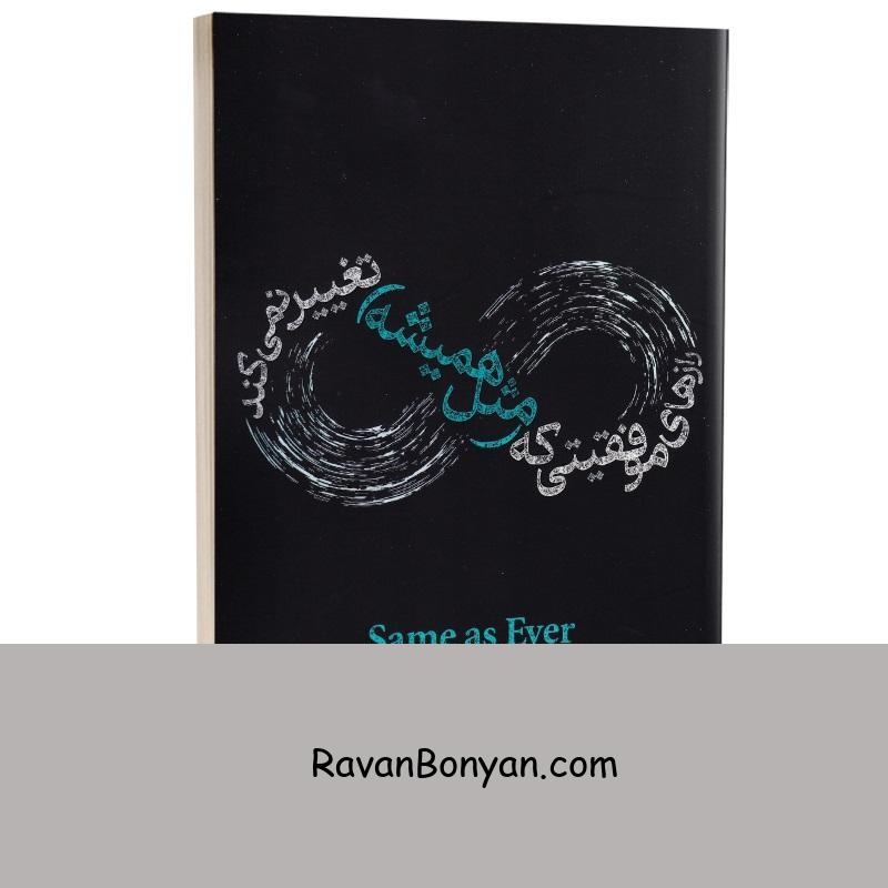 کتاب رازهای موفقیتی که مثل همیشه تغییر نمی کند اثر مورگان هوسل نشر یوشیتا از مورگان هوسل | روان بنیان