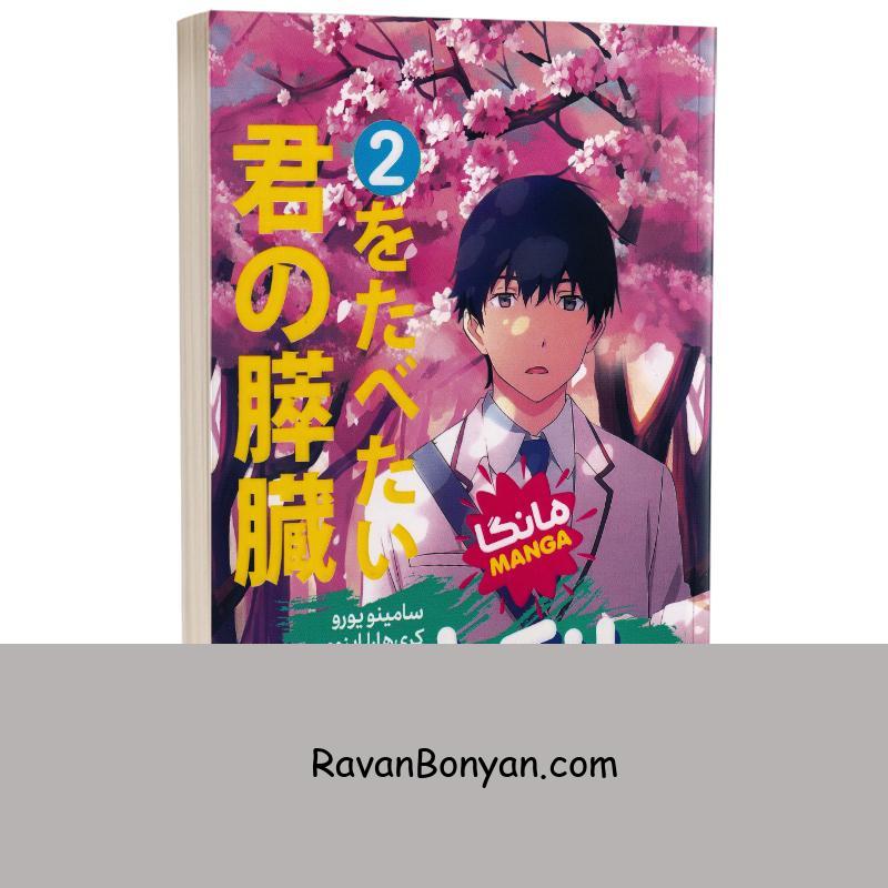 مانگا پانکراس اثر کری هارا ایزومی و سامینو یورو انتشارات نگاه آشنا جلد دوم از سامینو یورو, کری‌هارا ایزومی | روان بنیان