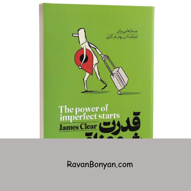 کتاب قدرت شروع ناقص اثر جیمز کلیر انتشارات آوای ماندگار از جیمز کلیر | روان بنیان