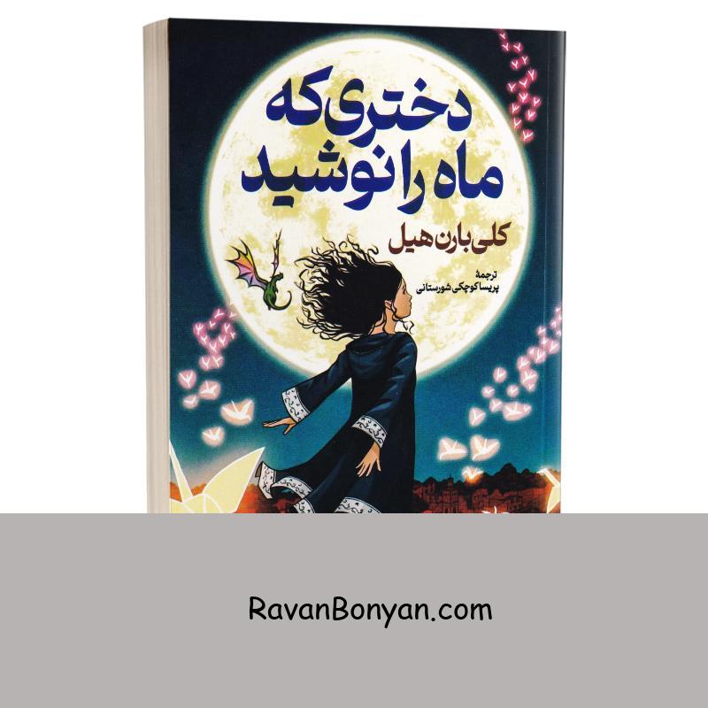 کتاب دختری که ماه را نوشید اثر کلی بارن هیل انتشارات پارس اندیش از کلی بارن هیل | روان بنیان
