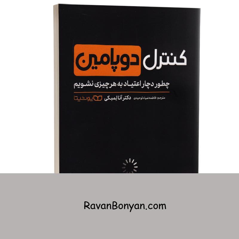 کتاب کنترل دوپامین اثر دکتر آنا لمبکی انتشارات یوشیتا از دکتر آنا لِمبکی | روان بنیان
