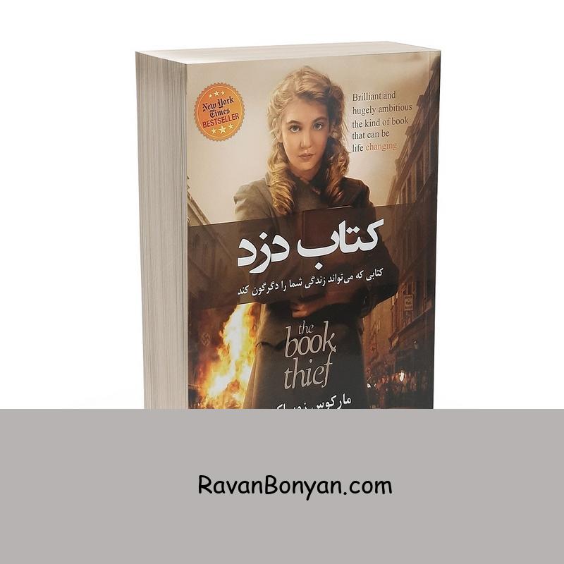 کتاب کتاب دزد اثر مارکوس زوساک انتشارات حباب از مارکوس زوساک | روان بنیان