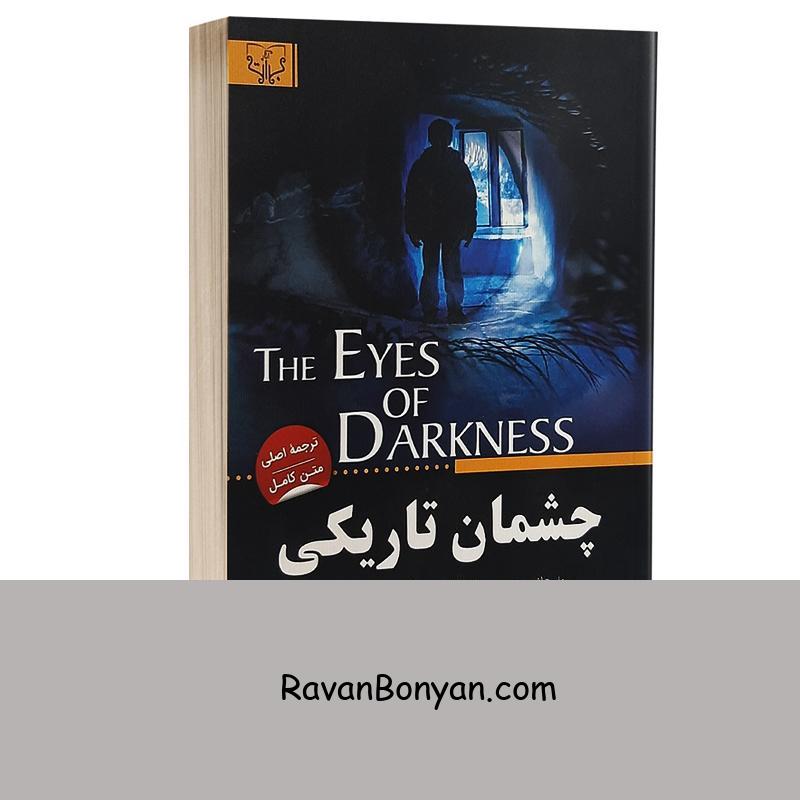 کتاب چشمان تاریکی اثر دین کونتز انتشارات آثار برات از دین کونتز | روان بنیان