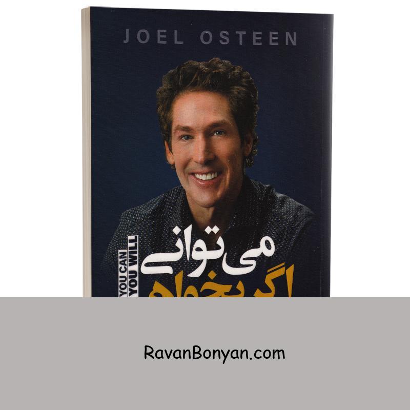 کتاب می توانی اگر بخواهی اثر جوئل اوستین انتشارات یوشیتا از جوئل اوستین | روان بنیان