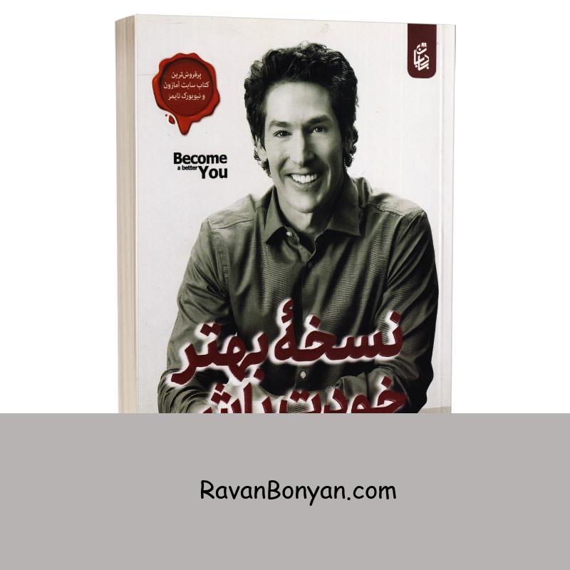 کتاب نسخه بهتر خودت اثر جوئل اوستین انتشارات اردیبهشت از جوئل اوستین | روان بنیان