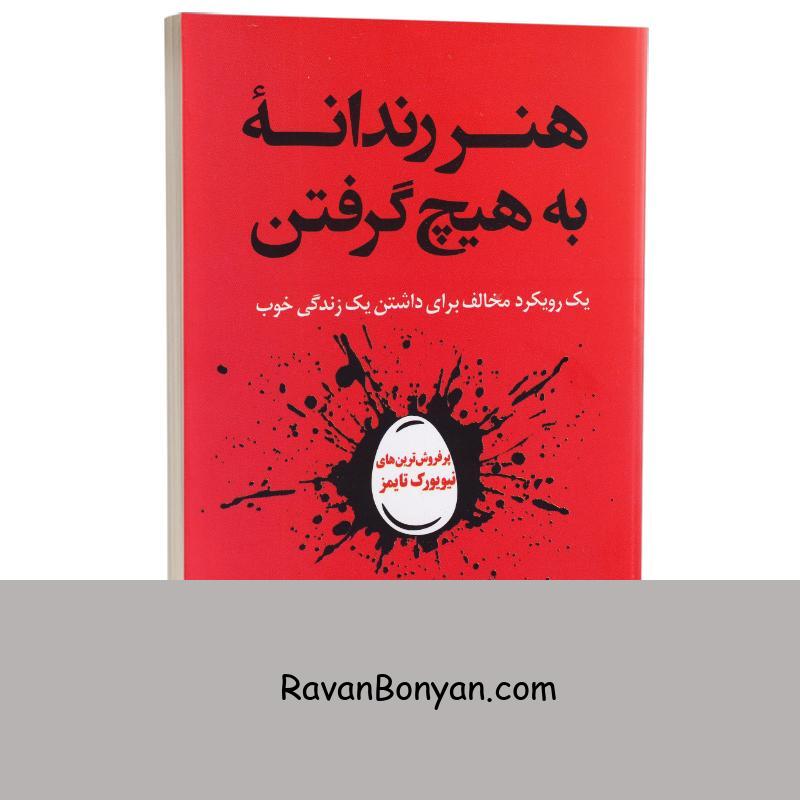 کتاب هنر رندانه به هیچ گرفتن اثر مارک منسون انتشارات راز معاصر از مارک منسون | روان بنیان