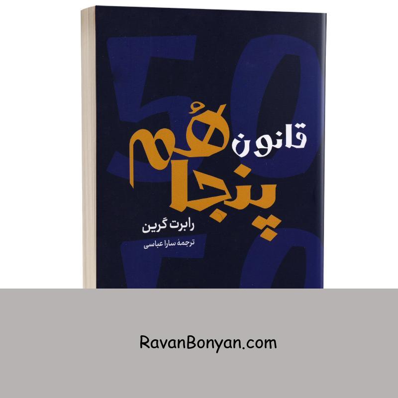 کتاب قانون پنجاهم اثر رابرت گرین انتشارات راز معاصر از رابرت گرین | روان بنیان