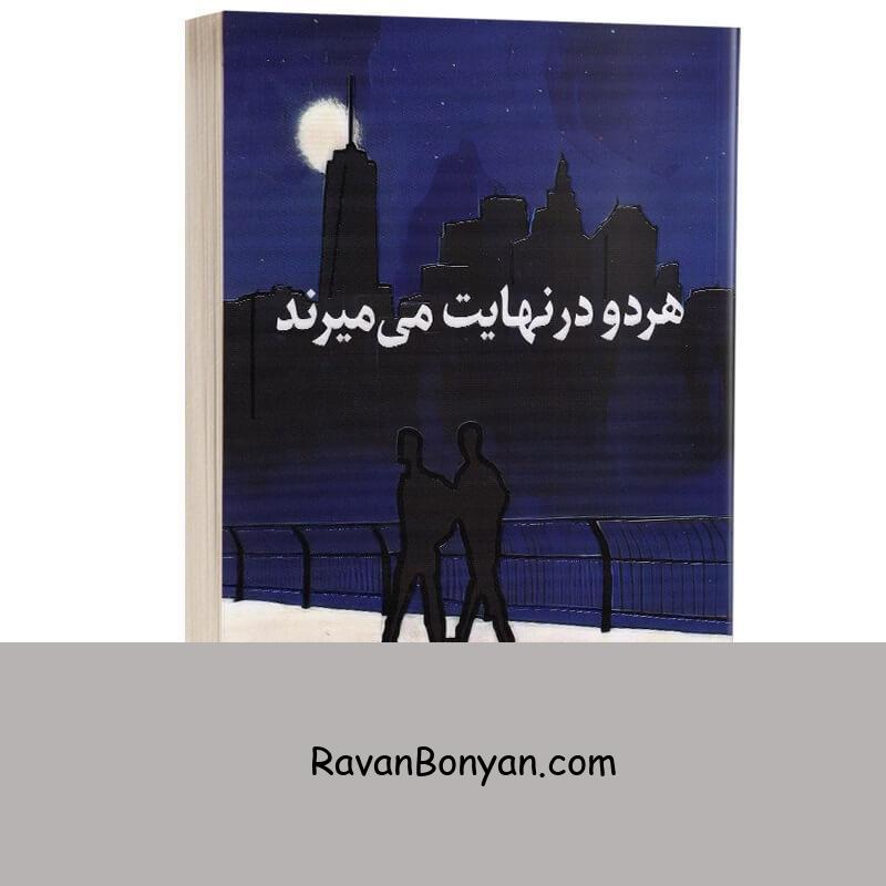 کتاب هر دو در نهایت می میرند اثر آدام سیلورا انتشارات یارنیک از آدام سیلورا | روان بنیان