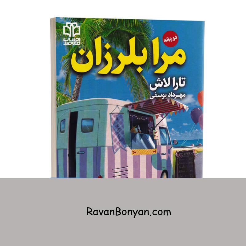 کتاب مرا بلرزان اثر تارا لاش انتشارات ادبیات معاصر دو زبانه از تارا لاش | روان بنیان