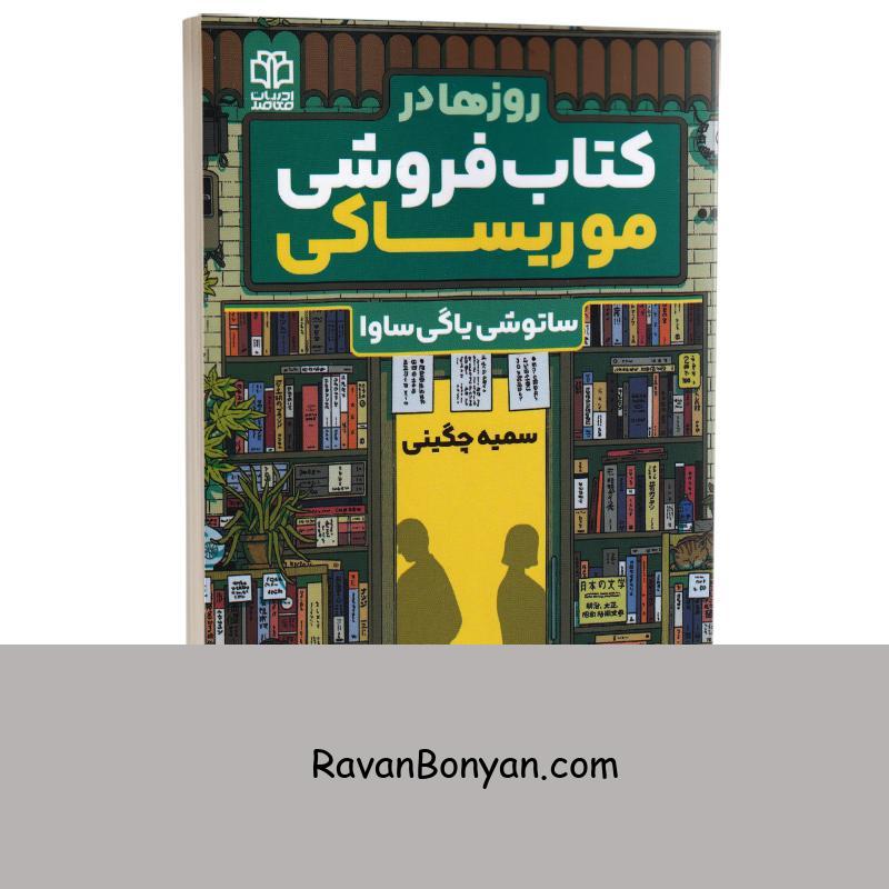 کتاب روزها در کتاب فروشی موریساکی اثر ساتوشی یاگی ساوا انتشارات ادبیات معاصر از ساتوشی یاگی ساوا | روان بنیان
