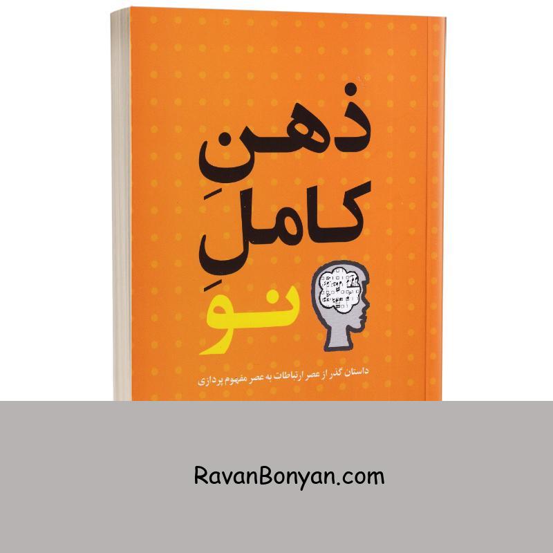 کتاب ذهن کامل نو اثر دانیل اچ پینگ انتشارات باران خرد از دانیل اچ پینگ | روان بنیان