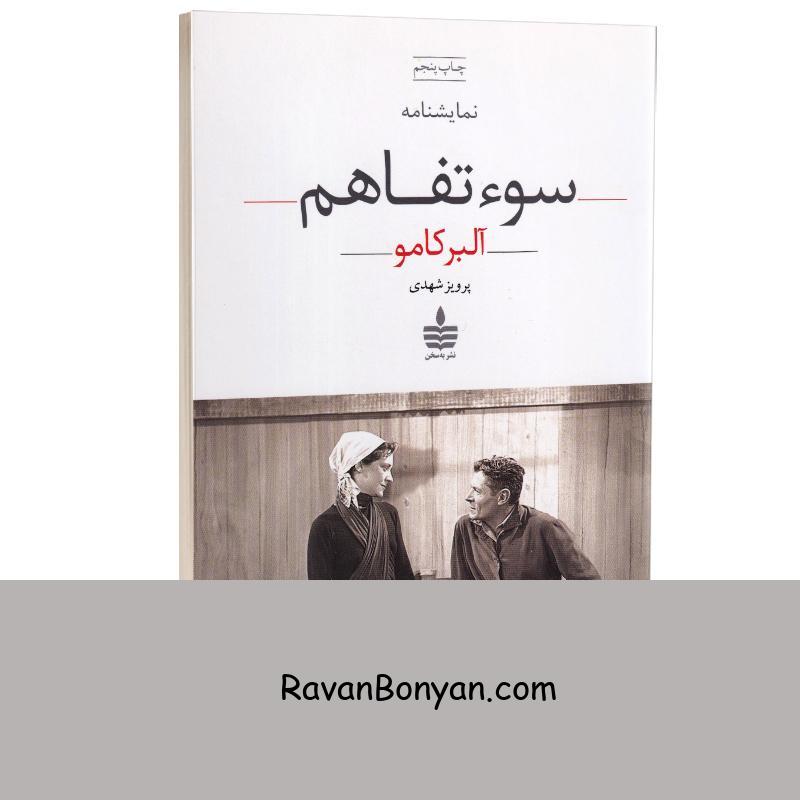 کتاب سوءتفاهم اثر آلبر کامو انتشارات به سخن از آلبر کامو | روان بنیان