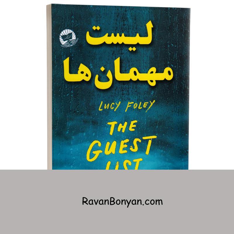 کتاب لیست مهمان ها اثر لوسی فولی انتشارات ندای معاصر از لوسی فولی | روان بنیان
