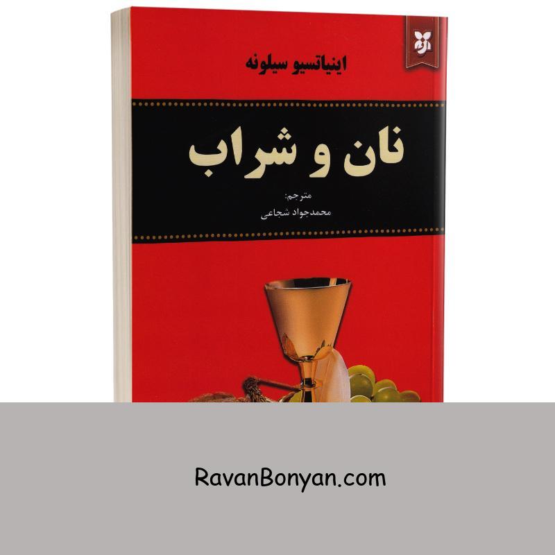 کتاب نان و شراب اثر اینیاتسیو سیلونه انتشارات نیک فرجام از اینیاتسیو سیلونه | روان بنیان