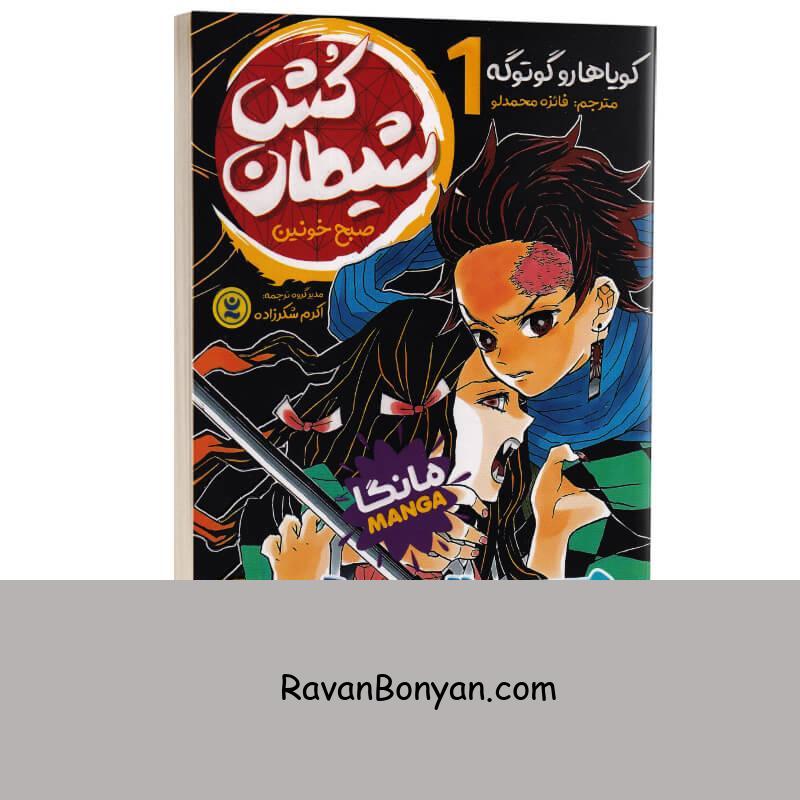 مانگا شیطان کش (صبح خونین) اثر کویاهارو گوتوگه انتشارات نگاه آشنا جلد اول از کویاهارو گوتوگه | روان بنیان