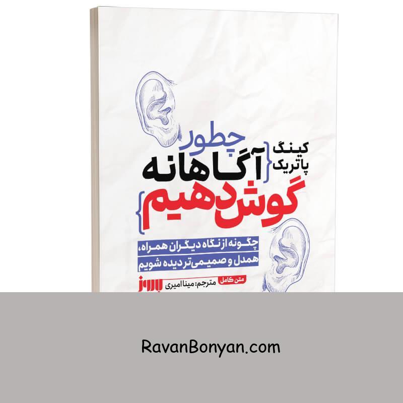 کتاب چطور آگاهانه گوش دهیم اثر پاتریک کینگ انتشارات به روز از پاتریک کینگ | روان بنیان