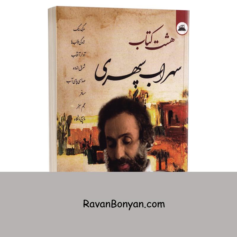 هشت کتاب سهراب سپهری انتشارات ایرمان از سهراب سپهری | روان بنیان