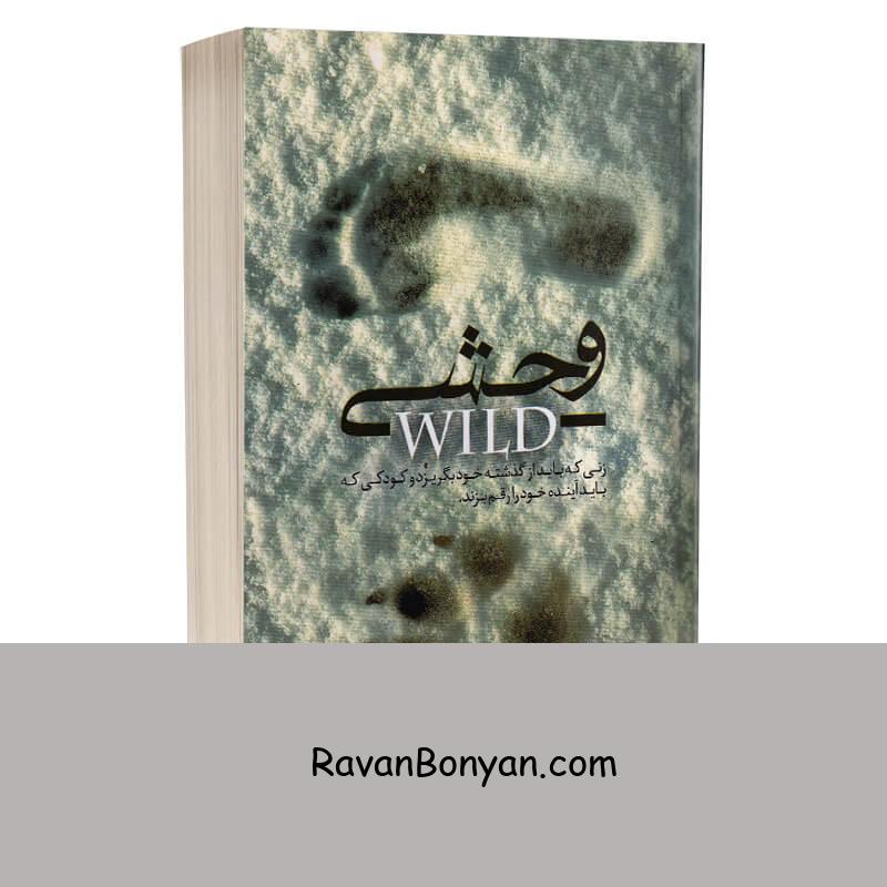 کتاب وحشی اثر کریستین هانا انتشارات باران خرد از کریستین هانا | روان بنیان