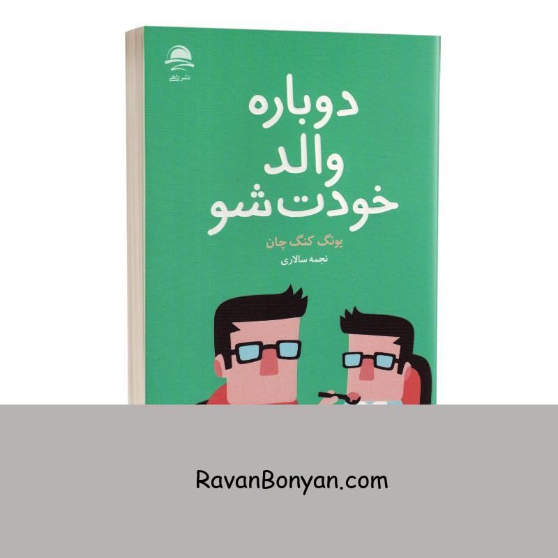 کتاب دوباره والد خودت شو اثر یونگ کنگ چان انتشارات داهی از یونگ کنگ چان | روان بنیان