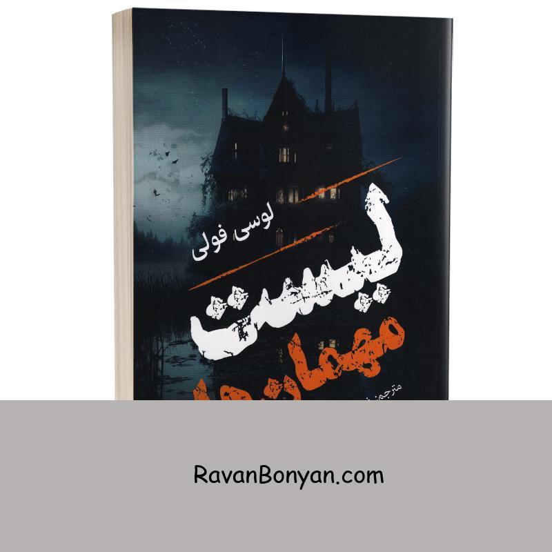 کتاب لیست مهمان ها اثر لوسی فولی انتشارات مجله از لوسی فولی | روان بنیان