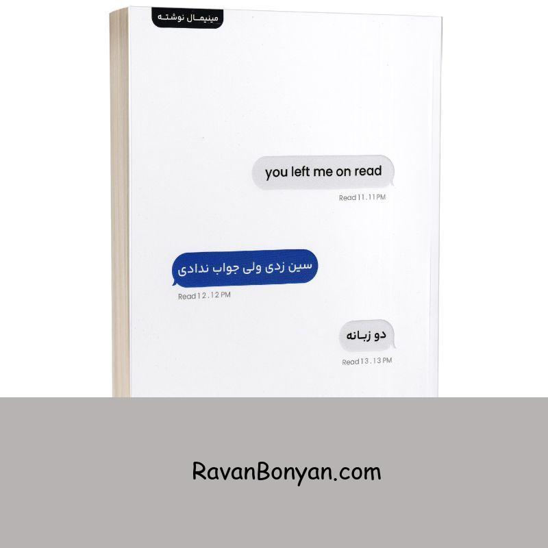 کتاب سین زدی ولی جواب ندادی اثر آکیرا انتشارات به روز (دو زبانه) از آکیـرا | روان بنیان