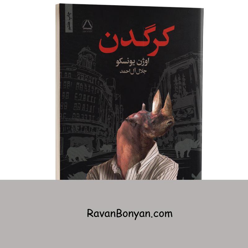 کتاب کرگدن اثر اوژن یونسکو انتشارات مجید از اوژن یونسکو | روان بنیان