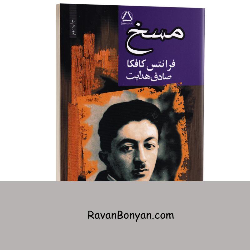 کتاب مسخ اثر فرانتس کافکا انتشارات مجید از فرانتس کافکا | روان بنیان
