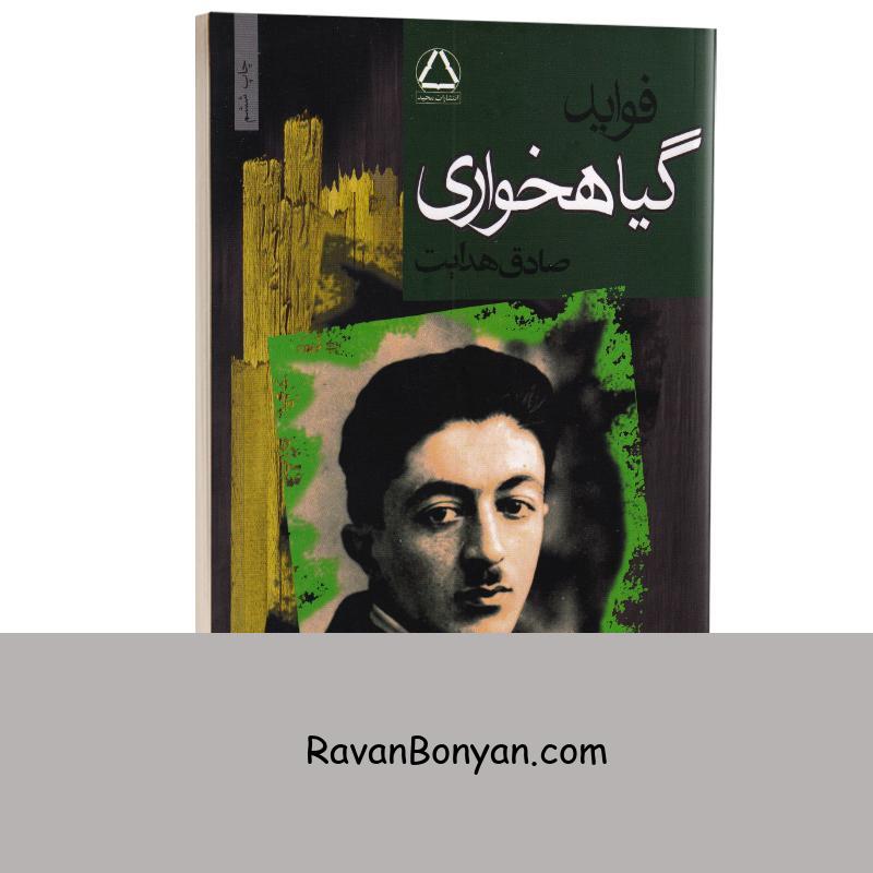 کتاب فواید گیاهخواری اثر صادق هدایت انتشارات مجید از صادق هدایت | روان بنیان