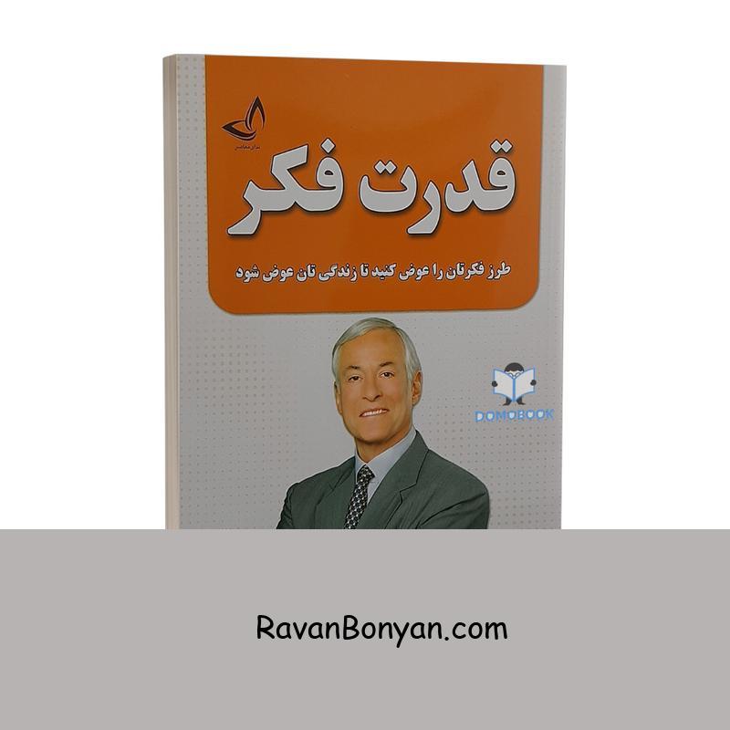 کتاب قدرت فکر اثر برایان تریسی انتشارات ندای معاصر از برایان تریسی | روان بنیان
