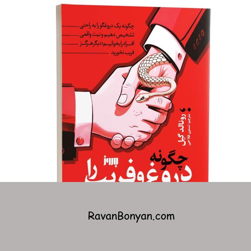 کتاب چگونه دروغ و فریب را تشخیص دهیم اثر رونالد گیل انتشارات به روز از رونالد گیل | روان بنیان