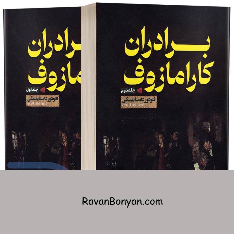 کتاب برادران کارامازوف اثر فئودور داستایفسکی انتشارات آثار قلم دو جلدی از فئودور داستایوفسکی | روان بنیان