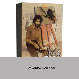 هشت کتاب سهراب سپهری انتشارات میلاد از سهراب سپهری | روان بنیان