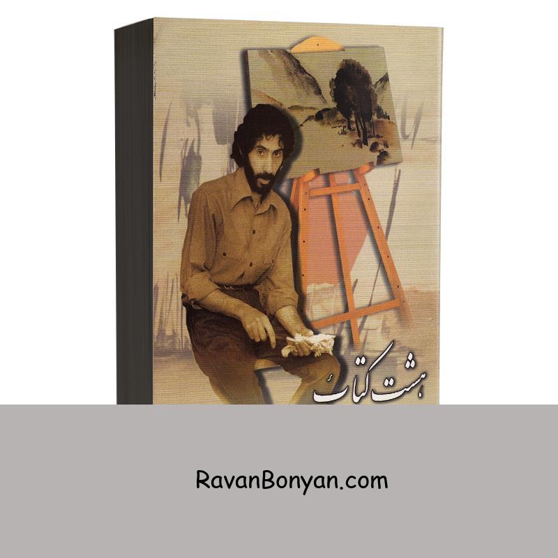 هشت کتاب سهراب سپهری انتشارات میلاد 1 هشت کتاب سهراب سپهری انتشارات میلاد از سهراب سپهری | روان بنیان