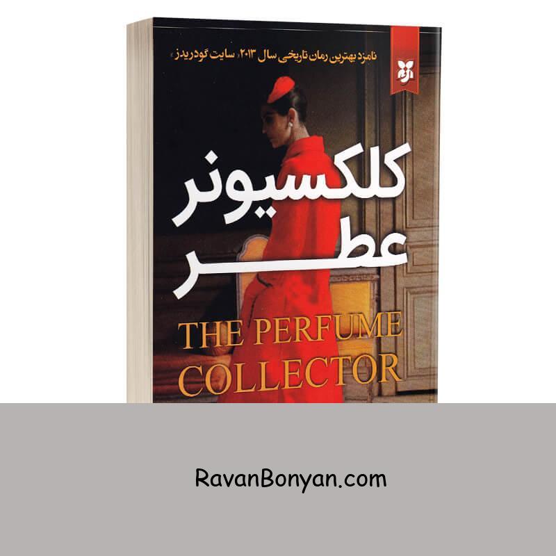 کتاب کلکسیونر عطر اثر کتلین تسارو انتشارات نیک فرجام از کاتلین تسارو | روان بنیان