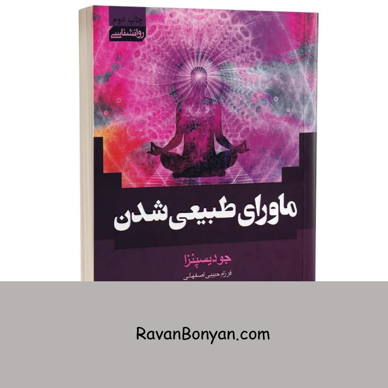 کتاب ماورای طبیعی شدن اثر جو دیسپنزا انتشارات آتیسا از جو دیسپنزا | روان بنیان