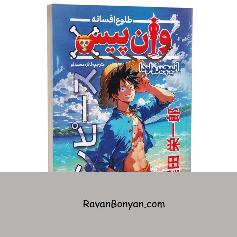 مانگا وان پیس (طلوع افسانه) اثر اییچیرو اودا انتشارات نگاه آشنا جلد اول از ائیچیرو اودا | روان بنیان