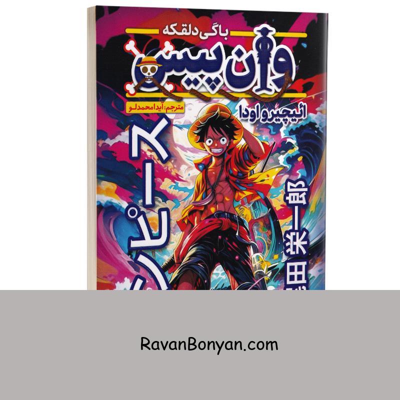 مانگا وان پیس (باگی دلقکه) اثر اییچیرو اودا انتشارات نگاه آشنا جلد دوم از ائیچیرو اودا | روان بنیان