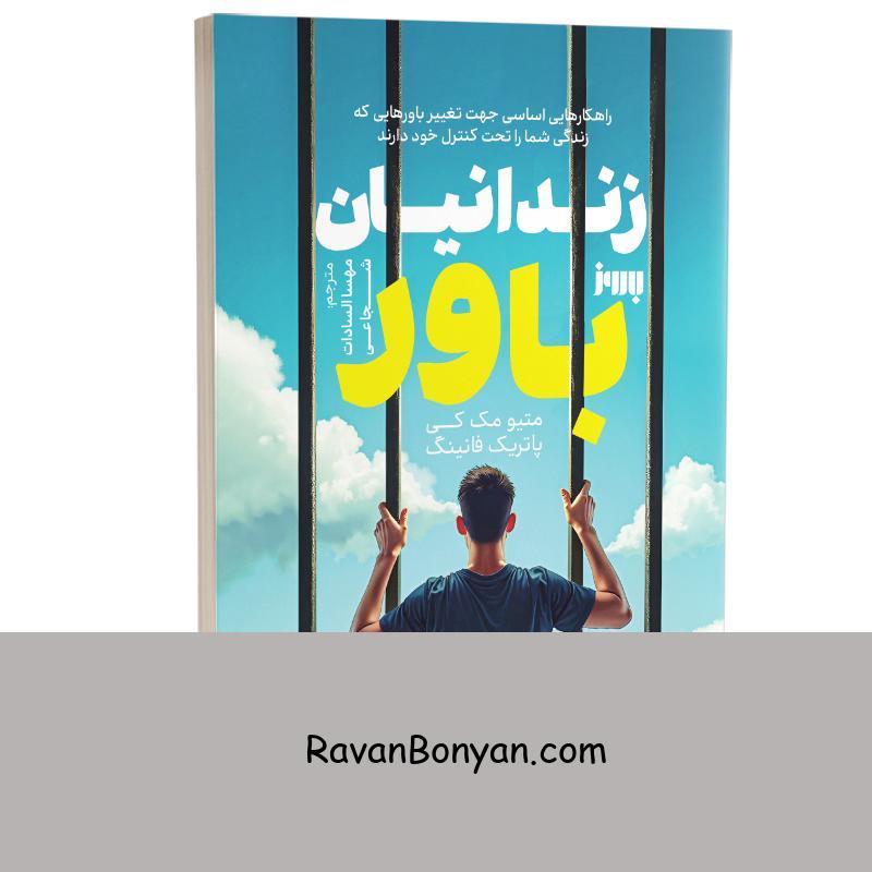کتاب زندانیان باور اثر متیو مک کی و پاتریک فانینگ انتشارات به روز از پاتریک فانینگ, متیو مک کی | روان بنیان