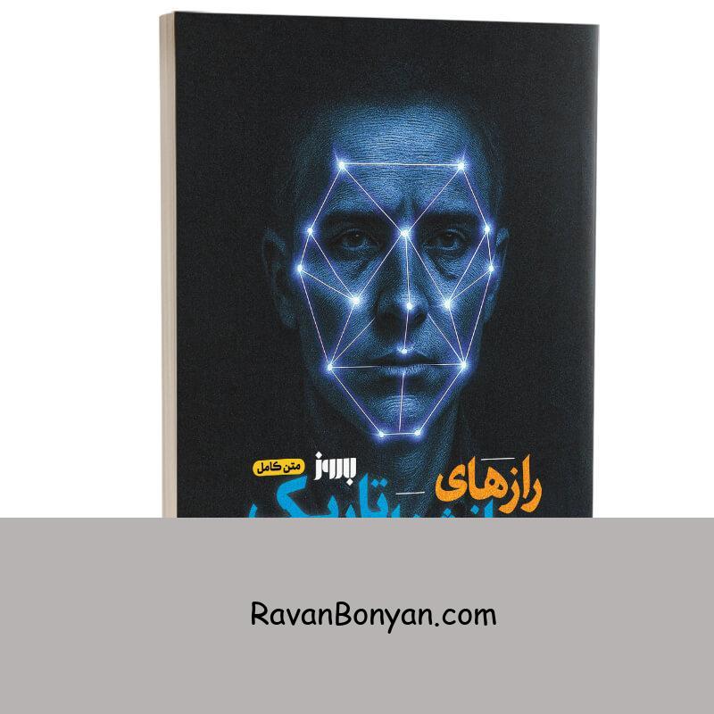 کتاب رازهای روانشناسی تاریک و زبان بدن اثر رونالد گیل انتشارات به روز از رونالد گیل | روان بنیان