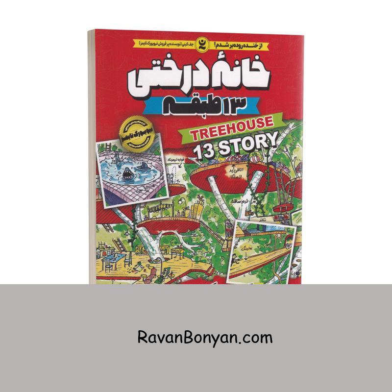 کتاب خانه درختی 13 طبقه اثر اندی گریفیتس انتشارات نگاه آشنا جلد اول از اندی گریفیتس | روان بنیان