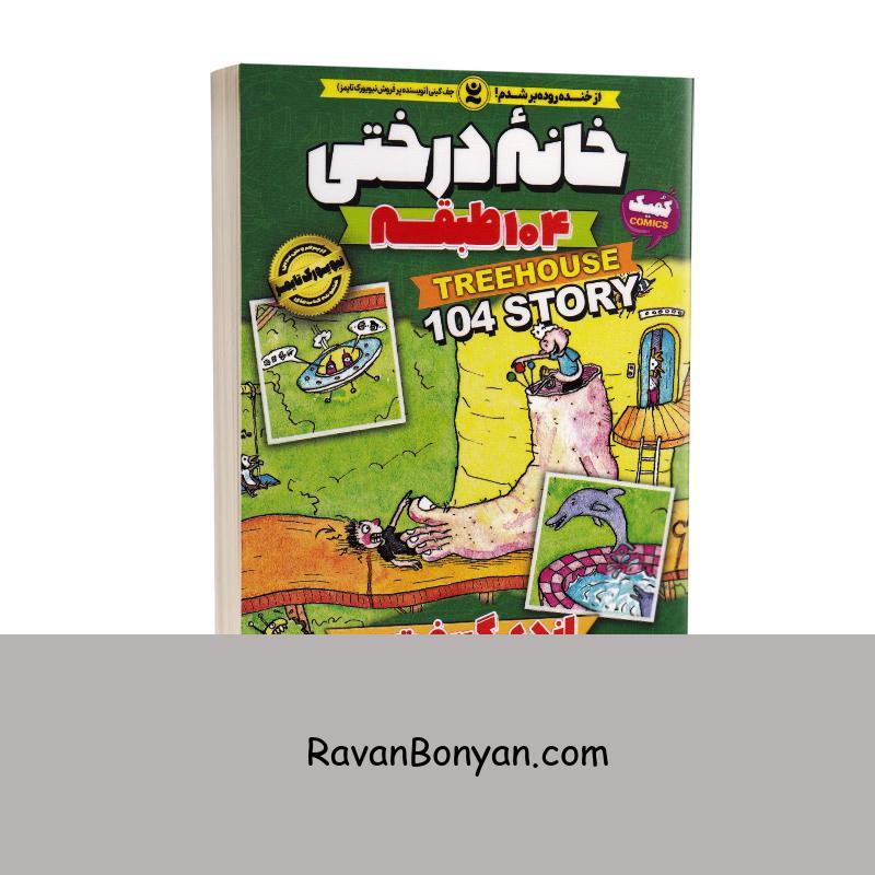 کتاب خانه درختی 104 طبقه اثر اندی گریفیتس نشر نگاه آشنا جلد هشتم از اندی گریفیتس | روان بنیان