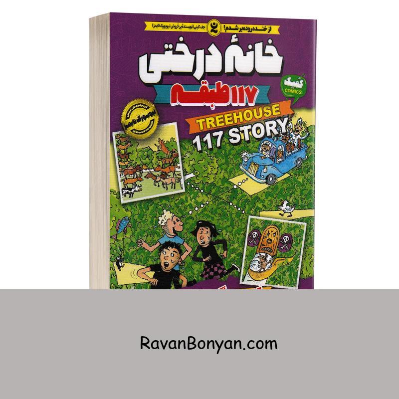 کتاب خانه درختی 117 طبقه اثر اندی گریفیتس نشر نگاه آشنا جلد نهم از اندی گریفیتس | روان بنیان