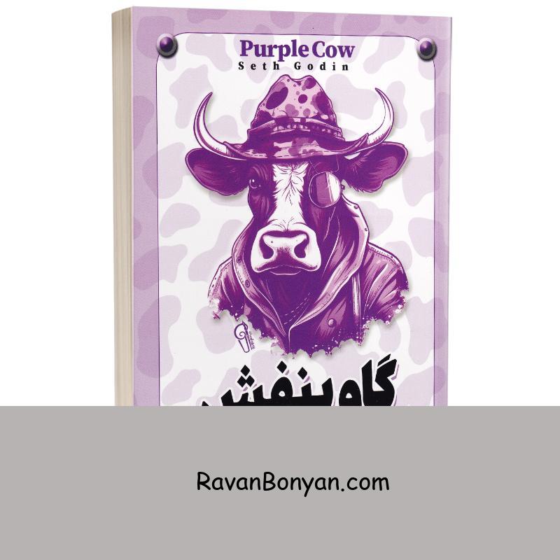 کتاب گاو بنفش اثر ست گادین انتشارات آزرمیدخت از ست گادین | روان بنیان