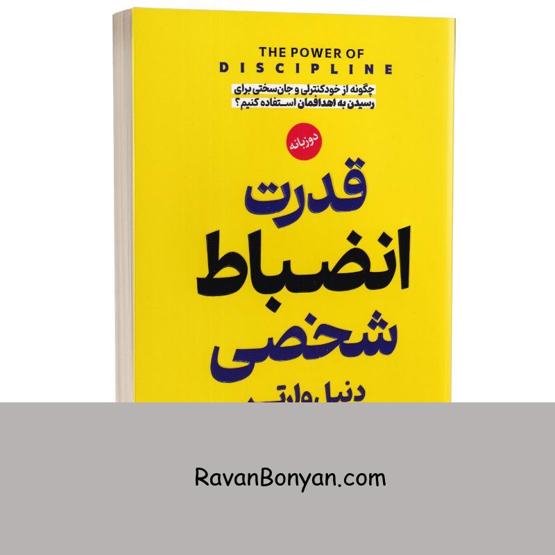کتاب قدرت انضباط شخصی اثر دنیل وارتر انتشارات پارس اندیش دو زبانه از دنیل والتر | روان بنیان