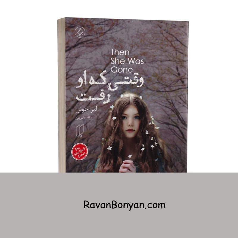 کتاب وقتی که او رفت اثر لیزا جوئل انتشارات باران خرد از لیزا جوئل | روان بنیان